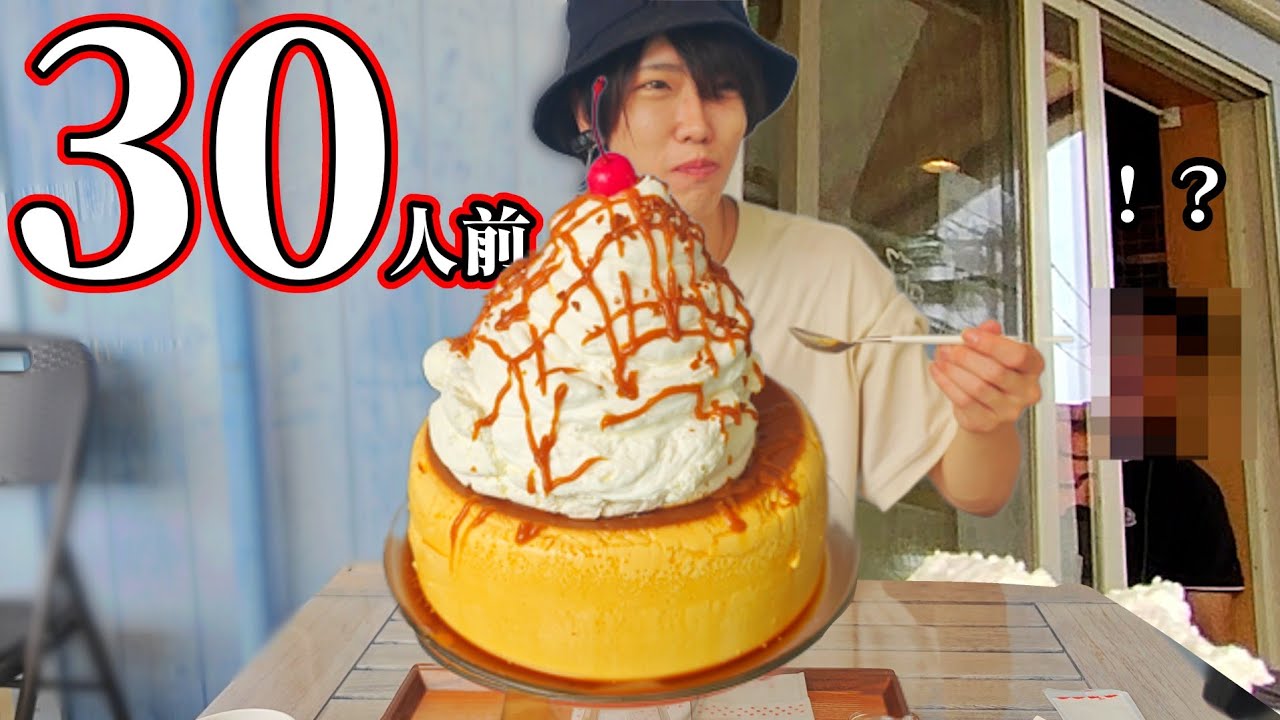 夏！海！巨大プリン！…３０人前！？デカすぎない・・・？
