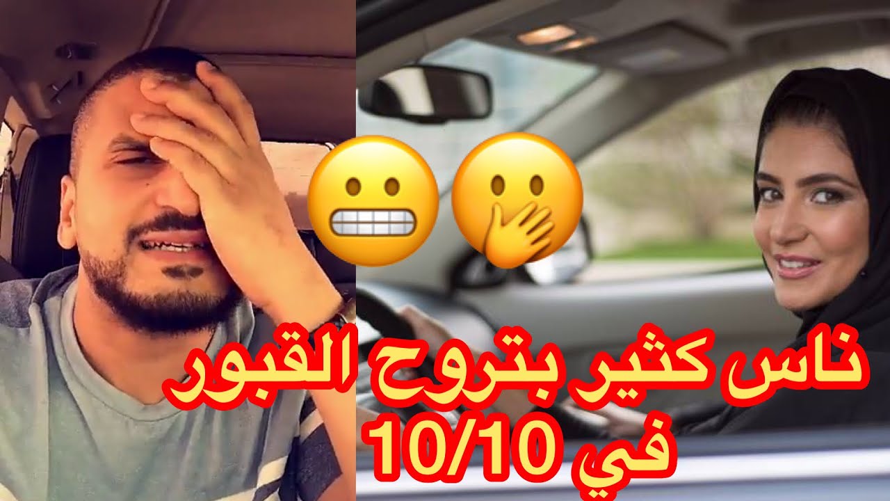 علاء عنبر يتكلم عن قيادة المرأة السعودية للسيارة في العيد تاريخ 10/10 ينتقد ويحذر ويطقطق 😁
