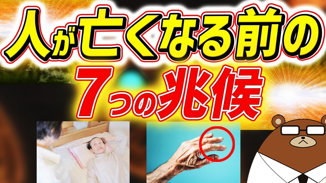死期が近い人がとる意外な行動や前兆。死ぬ前に人はどうなるのか。走馬灯は本当にあるのか。呼吸.皮ふ.意識の変化とは。絶対に後悔しない為に、誰もに知っておいてほしい大切な知識を医師が全てお伝えします。