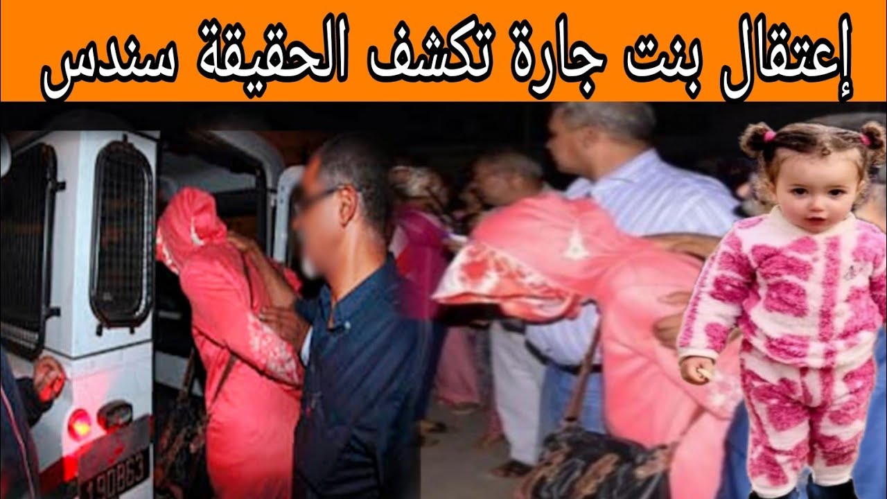 إعتقال بنت الجارة تكشف الحقيقة ختطاف سندس وكانت هي سبب!