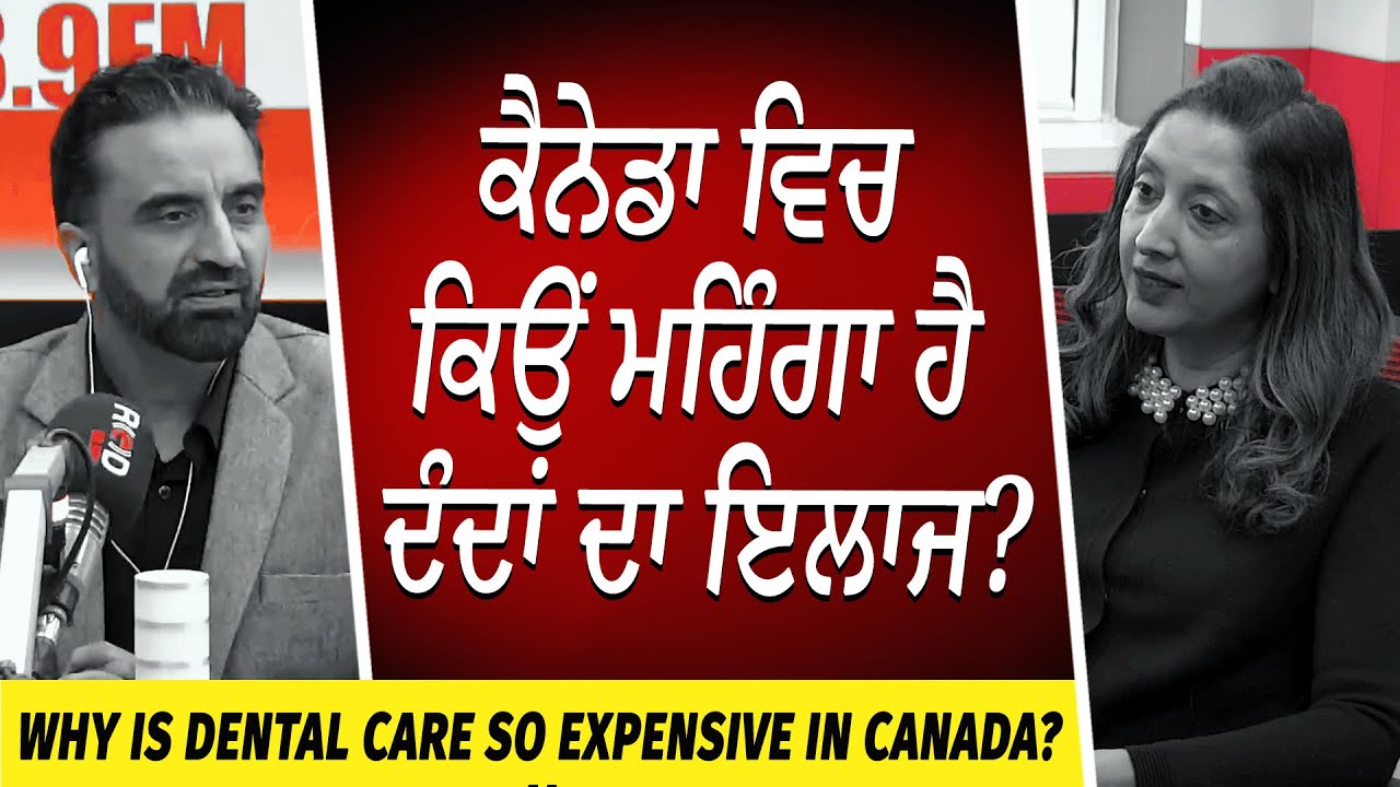 Why is Dental Care so Expensive in Canada? | ਕੈਨੇਡਾ ਵਿਚ ਕਿਉਂ ਮਹਿੰਗਾ ਹੈ ਦੰਦਾਂ ਦਾ ਇਲਾਜ ?