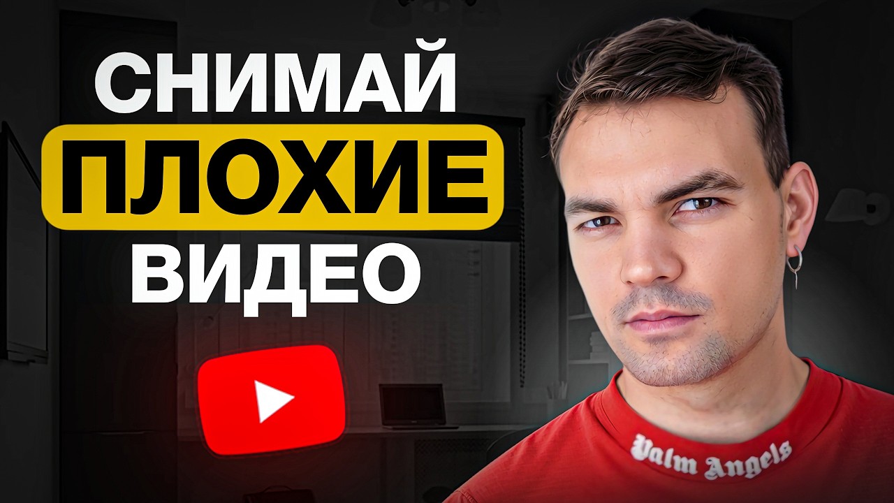 Почему ПЛОХИЕ видео лучше продвигают канал, чем хорошие