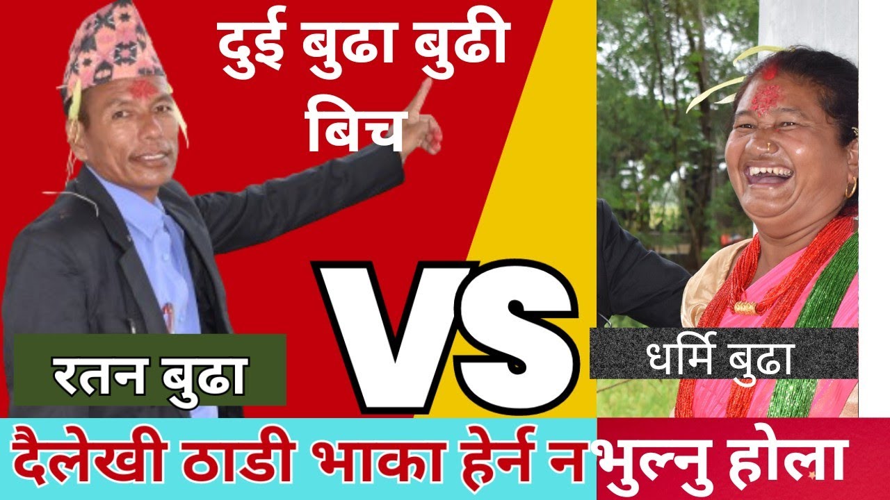 बुढा बुढी बिच दैलेखि ठाडि भाका# धर्मि बुढा र रतन बुढा पुरा भिडियो हेर्नुहोला #ratanbc@Ratanbc2032