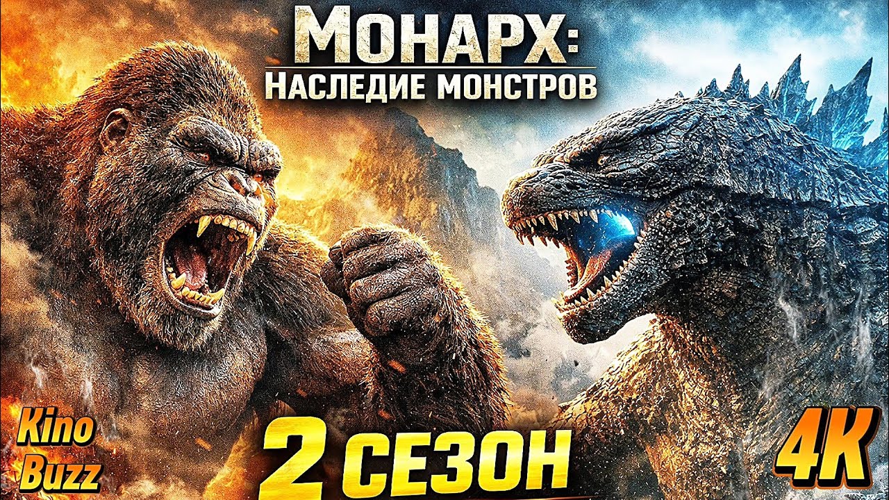 Монарх: Наследие монстров 2 сезон — Годзилла против Конга | трейлер 2026