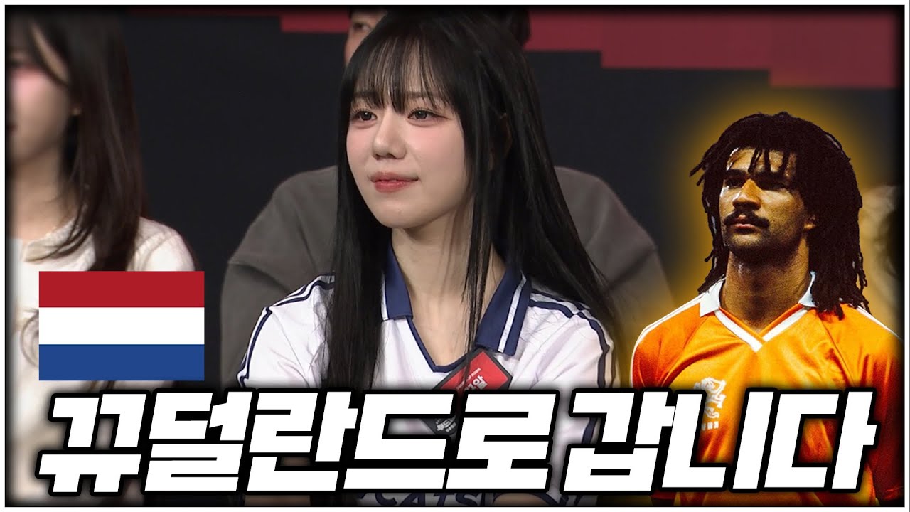 뿌드컵 역대급 팀 떴다 네덜란드 걸린 뀨알 ㄷㄷㄷㄷㄷㄷ