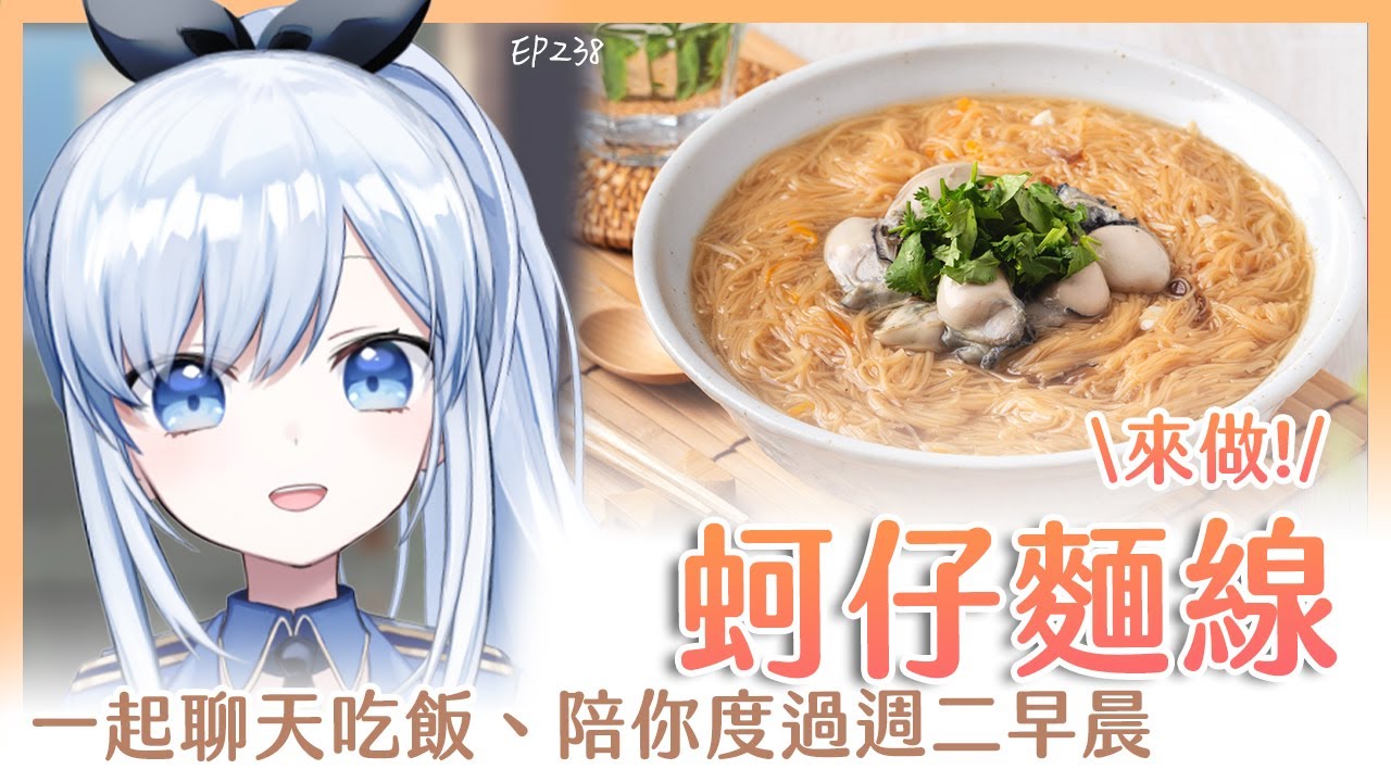 【Vtuber】早安，一起度過周二的早晨吧【早安茶館 | EP238 | 蚵仔麵線】 #ACGlive #蕾兒