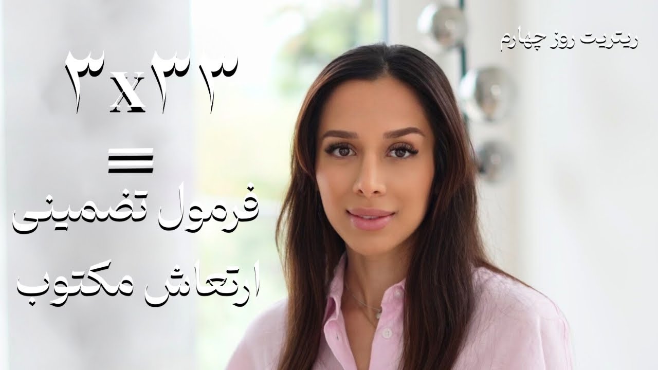 ۳۰ روز تا معجزه✨| فقط ۳ روز تا معجزه! | روش ۳۳×۳| ریتریت روز ۴