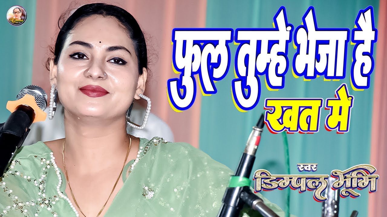 फूल तुम्हें भेजा है खत में | Phul tumha bheja hai khat me 🌸 Dimple bhumi ghazal | Dimpal bhumi song