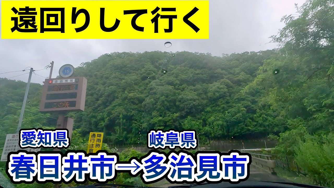 [車載動画 ドライブ] 内津峠と愛岐道路を越えていく春日井市から岐阜県多治見市