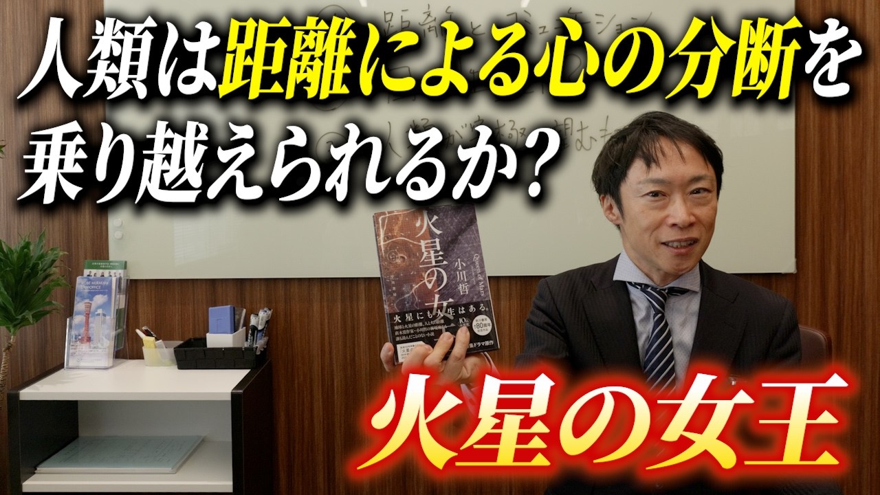 【弁護士の書評】地球と火星、片道5分の通信が「心」を分断する？　小川哲『火星の女王』