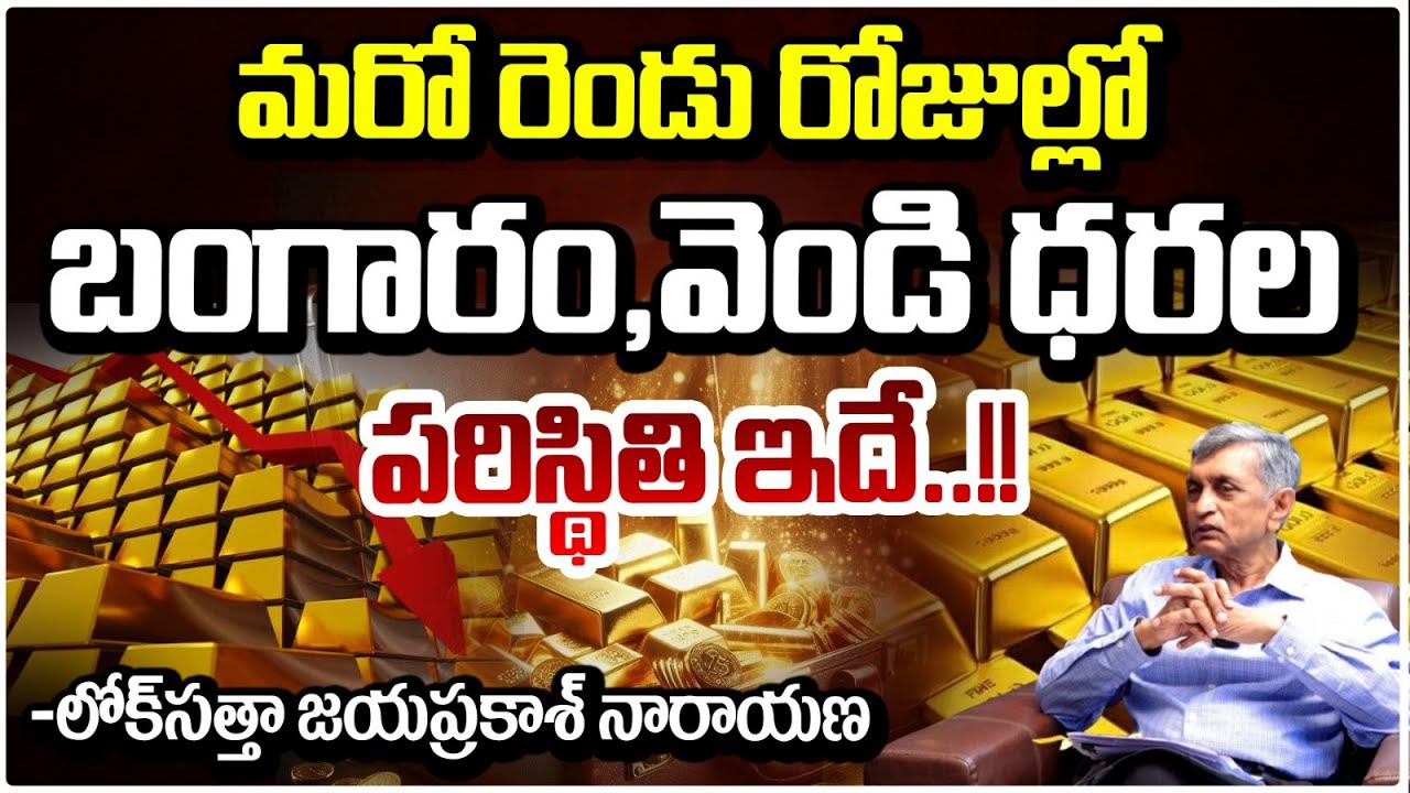 మరో రెండు రోజుల్లో బంగారం,వెండి ధరల పరిస్థితి ఇదే..| Jayaprakash Narayan | Today Gold Rate | RED TV