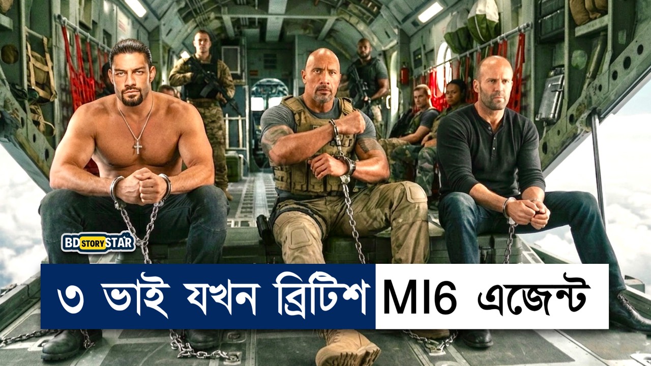 রোমান রিংয়ের সেরা একশান মুভি! Movie explained In Bangla |  HOBBS & SHAW | bd story star