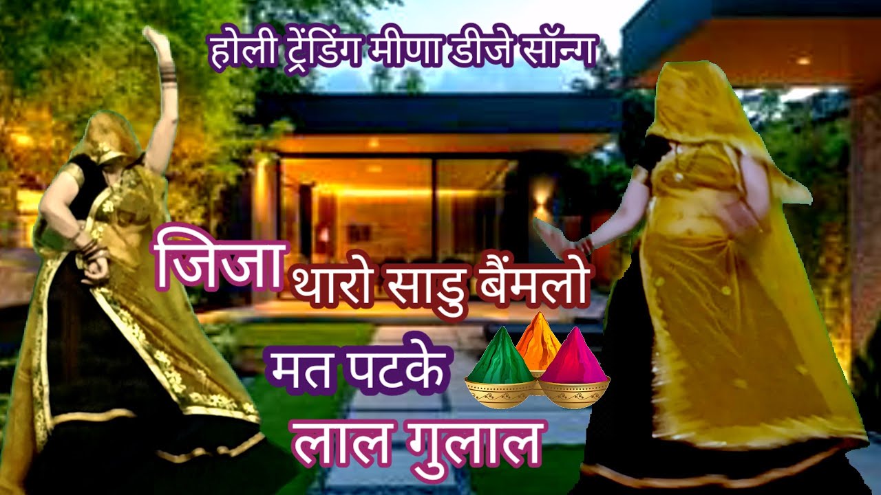 होली ट्रेंडिंग मीणा गीत || new_meenawati_dhsong/जीजा थारो साडु बैंमलो मत पटके लाल गुलाल || Rekambai 