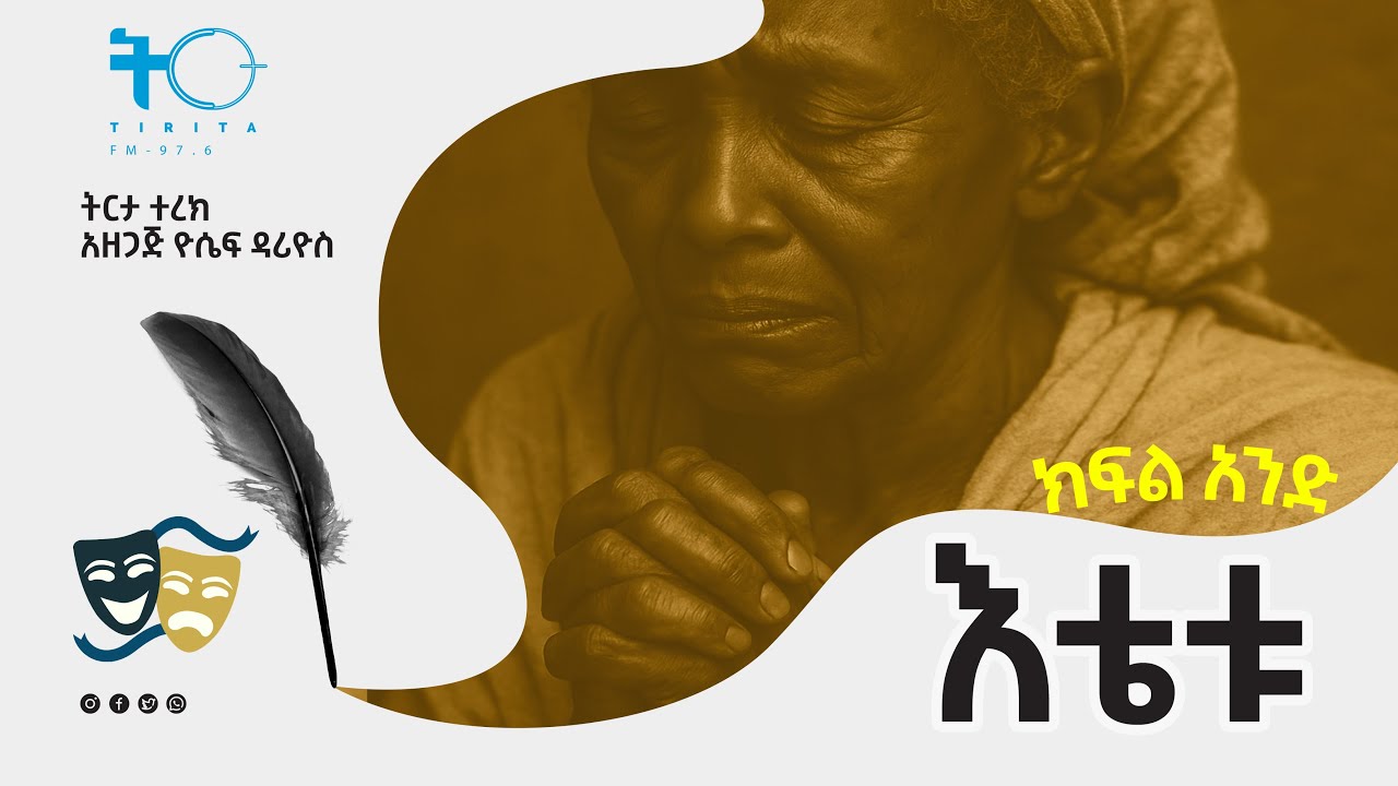 ትርታ ተረክ  - እቴቱ ክፍል አንድ - Amharic Audiobook - Ethiopia 2025