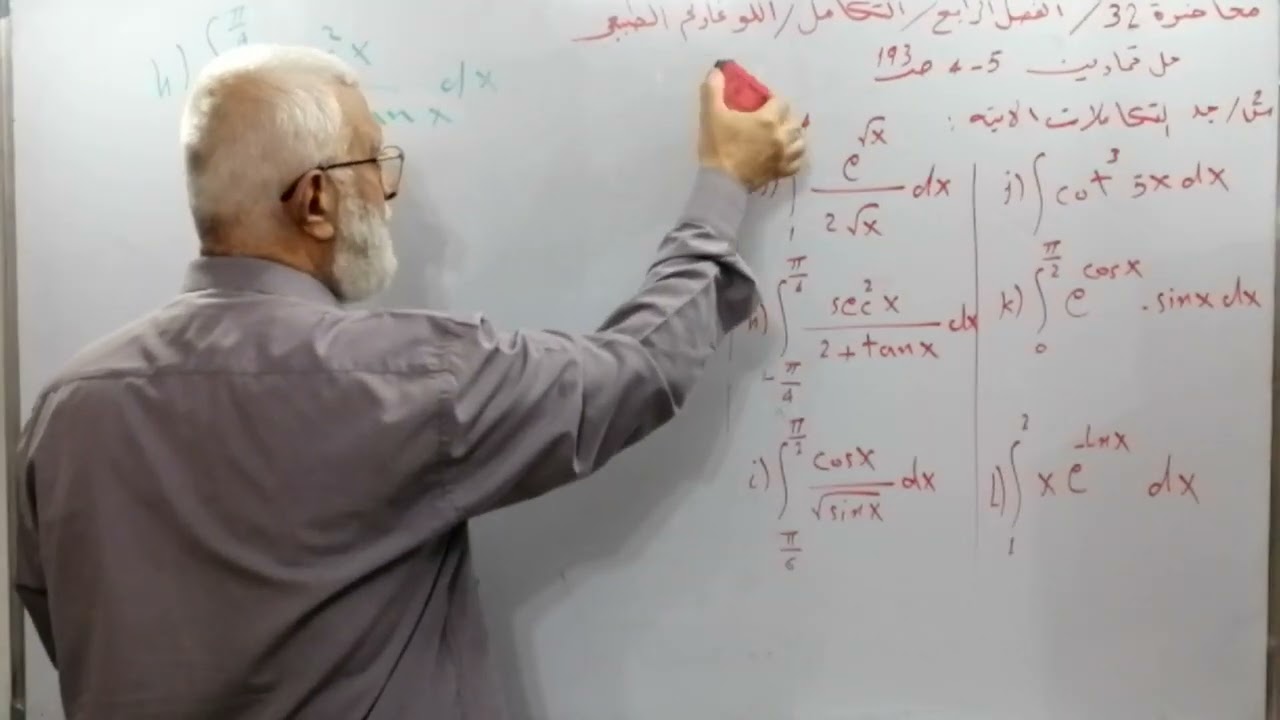 محاضرة 32/ التكامل/ اللوغارتم الطبيعي/حل ت 5_4, ص192/س2 : g, h, i, j, k, l مع أثرائيات/ الفصل 4/رس ع