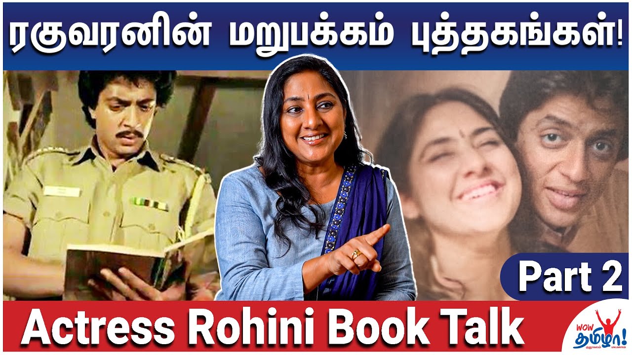 பெண்கள் படிப்பதை இடையில் பிடுங்கிவிட்டார்கள் - Actress Rohini Book Talk | Part 2