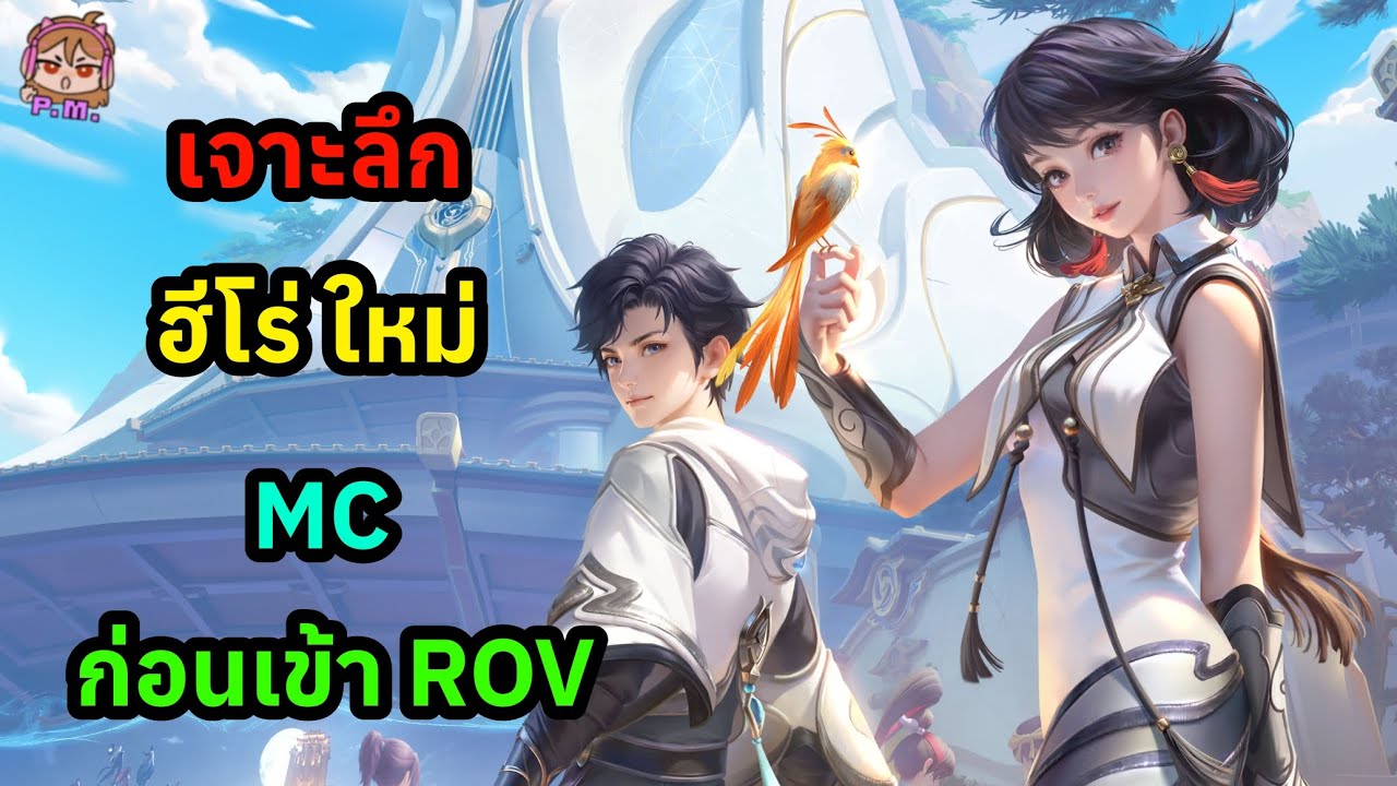 เจาะลึก ฮีโร่ใหม่ MC ก่อนเข้า ROV