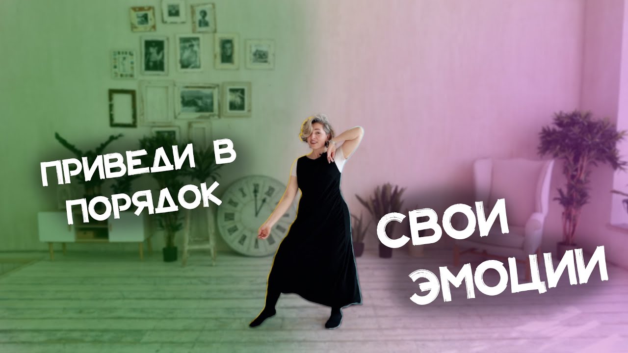 Порядок в теле и эмоциях за 5 минут танца! Танцевально-Двигательная Психология!