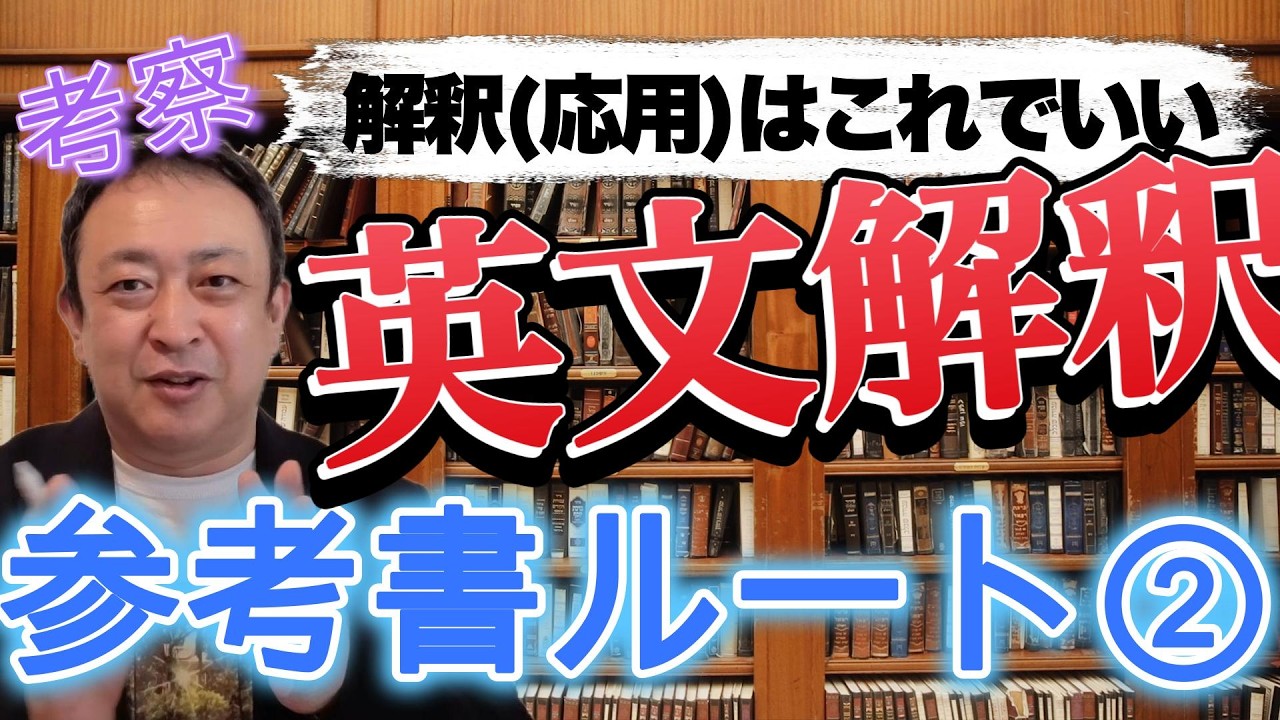 【大学受験英語攻略】英文解釈（応用）の参考書、結局これ