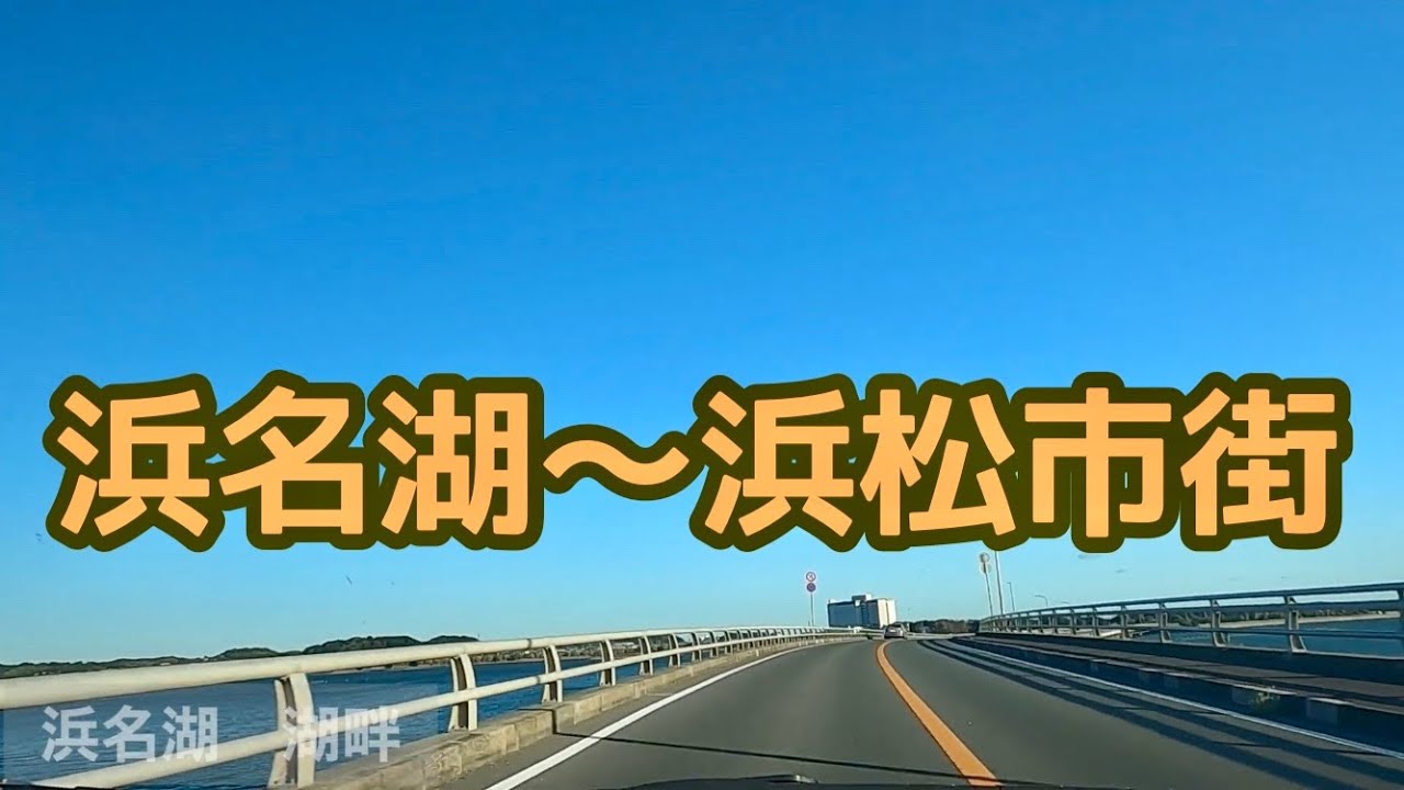 [車載動画] 静岡県浜松市 浜名湖ガーデンパーク〜プレ葉ウォーク浜北