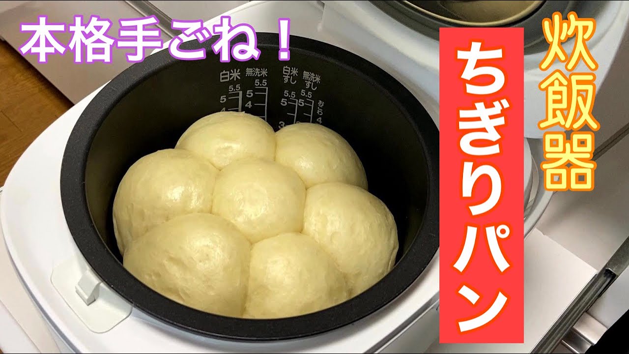 【お家でパン屋さんの味♪】手ごね初心者さんはこのパンから作りましょう。炊飯器ちぎりパン