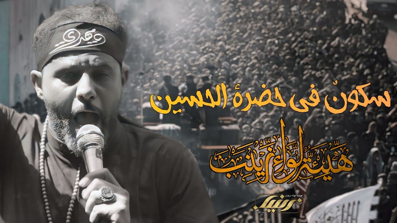 سكونٌ في حضرة الحسين | دخولية اللواء إلى كربلاء | المشاية المقدسة ١٤٤٦هـ