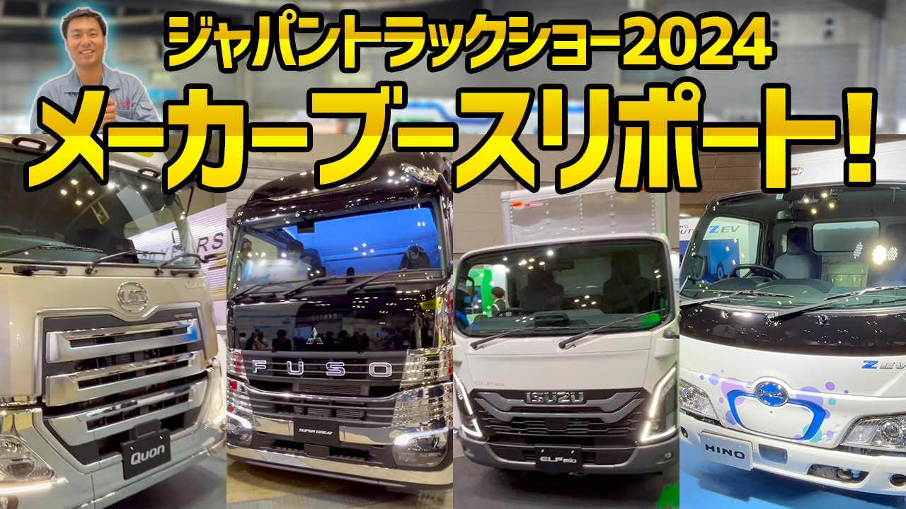 【最先端！】トラック4大メーカーの最新トラックをご紹介！
