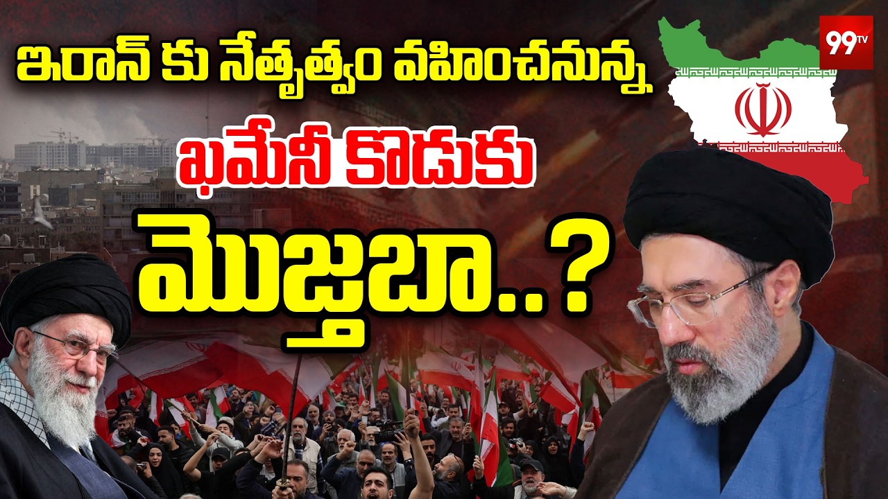 ఇరాన్ నేతృత్వం వహించనున్న ఖమేనీ కొడుకు మొజ్తబా..? Khamenei's son Mojtaba | 99TV