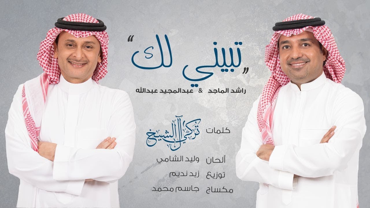 راشد الماجد و عبدالمجيد عبدالله - تبيني لك (حصرياً) | 2017