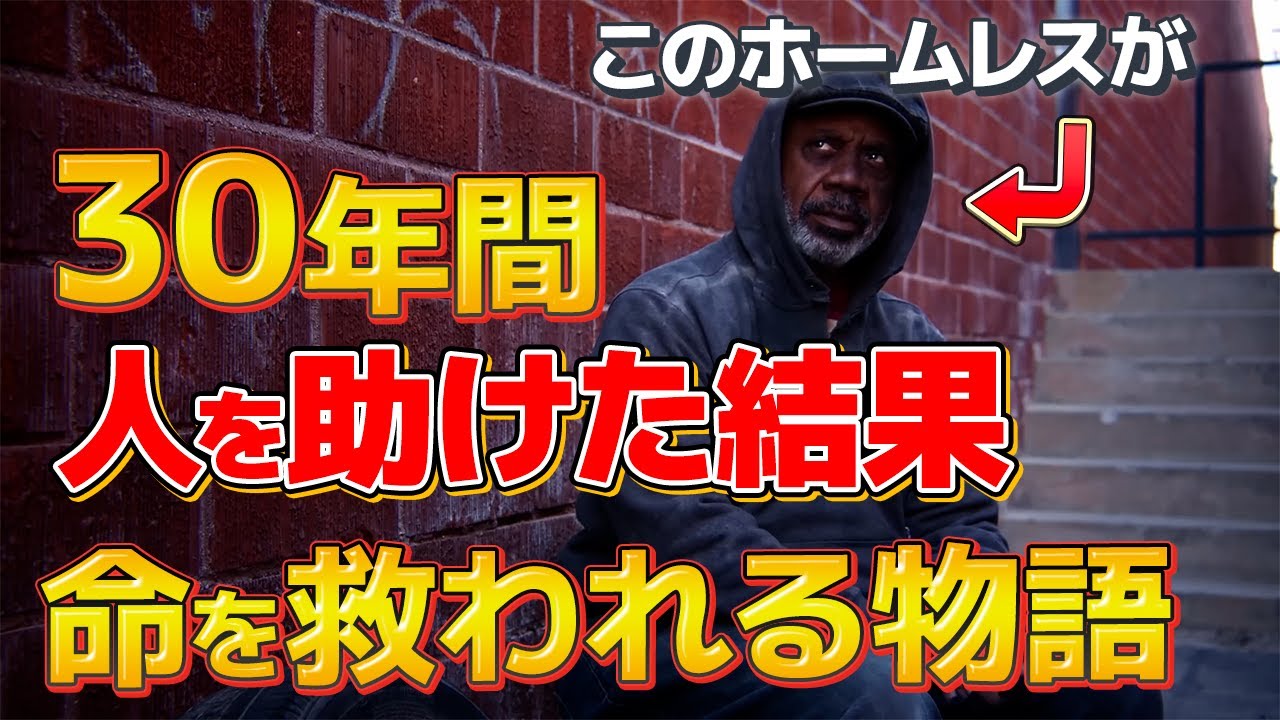 【感動ドラマ】世界で最も優しいホームレスと大富豪の出会い｜海外｜日本語翻訳｜解説