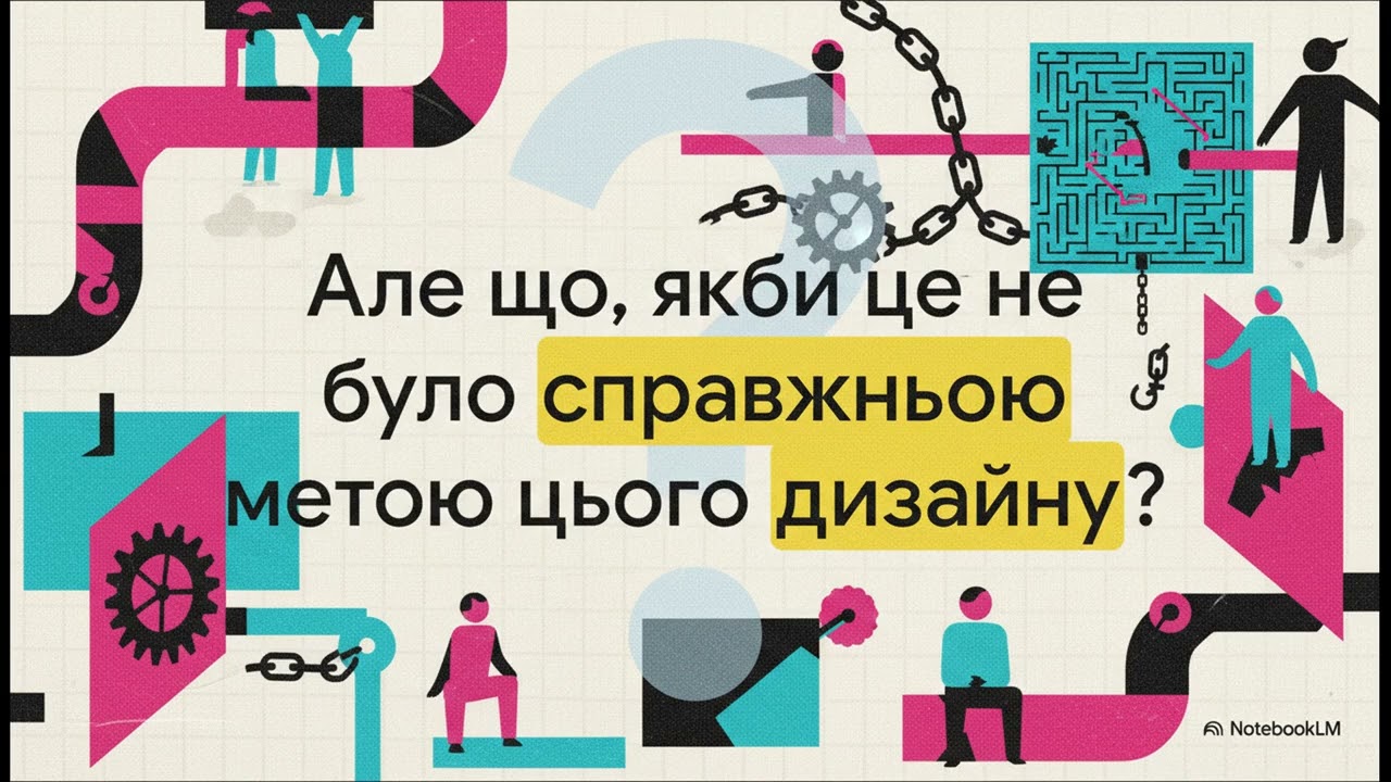 Лабіринт  Шлях чи Контроль