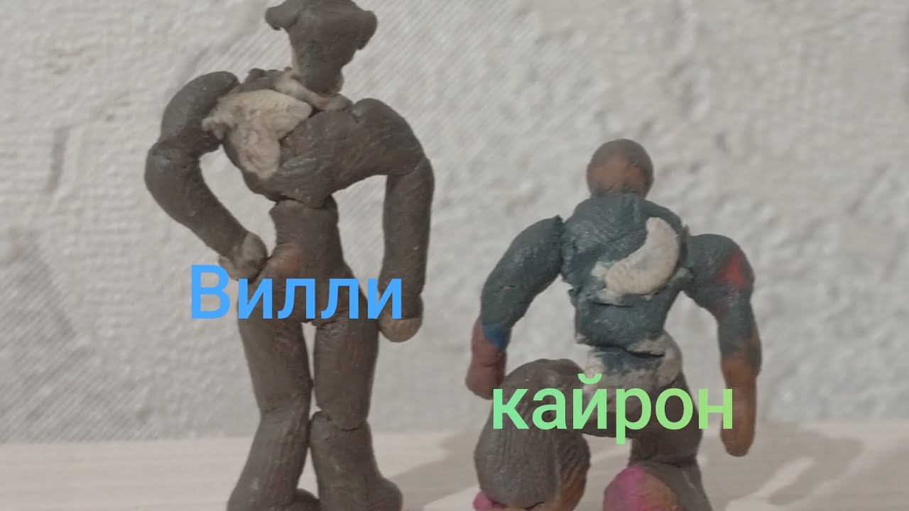  Вилли и Кайрон (инцидент зелье регенерации)