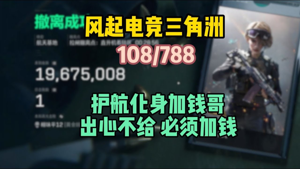 【三角洲行动】《开个挂说点小谎话就把钱赚了》这就是三角洲护航现状                                    #deltaforce #三角洲行动 #三角洲行動