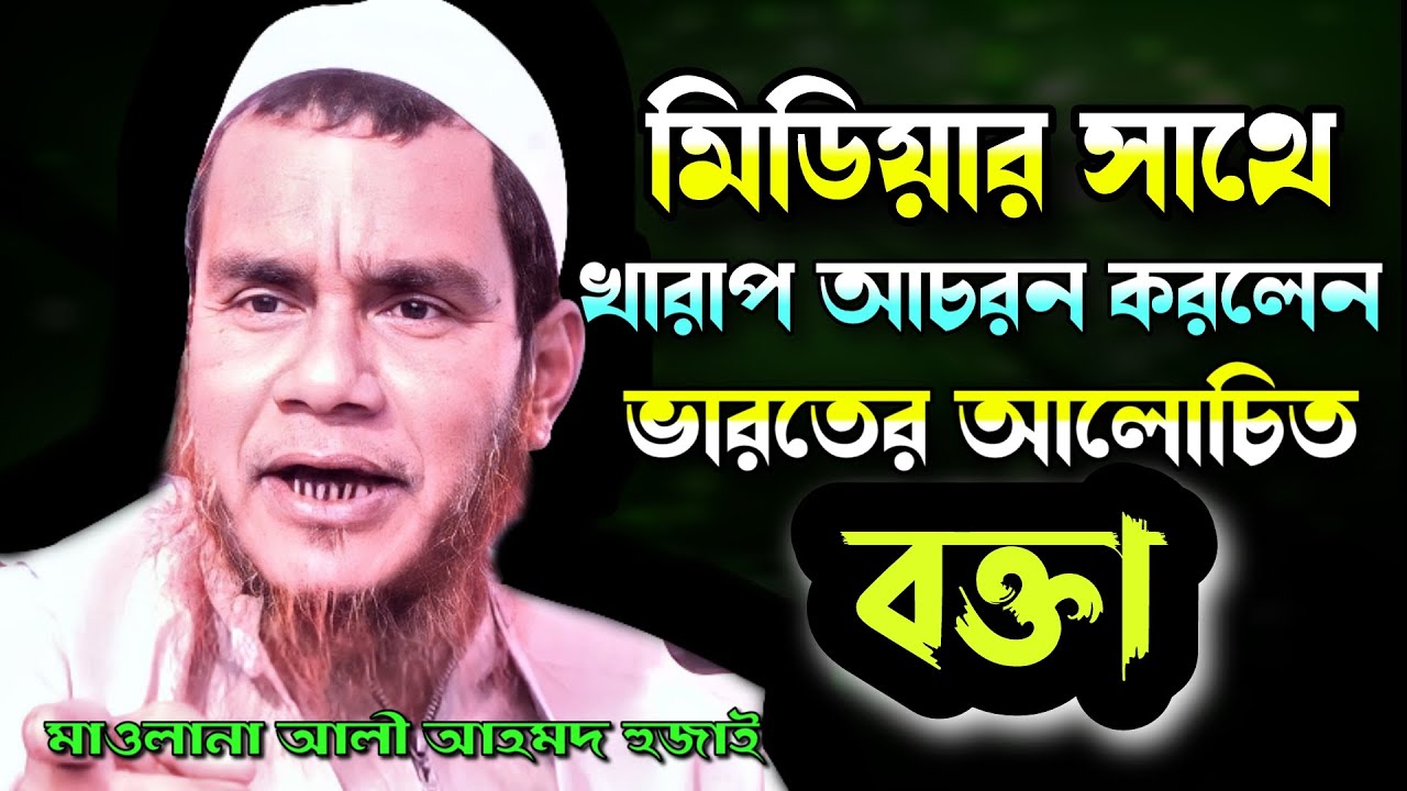 মিডিয়ার সাথে কি ব্যাবহার করলেন | আলী আহমদ সাবেরী হুজাই | nbwtv