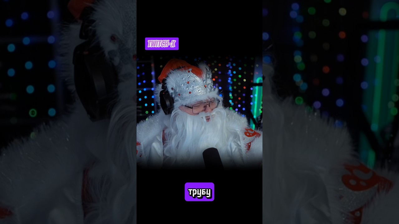 Такой себе Дед мороз... #t2x2 #twitch #стример #follow #юмор #стрим #антоша #shorts