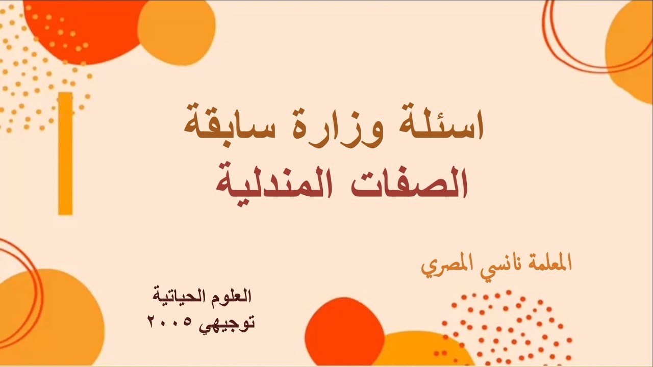 أسئلة وزارة سابقة / الصفات المندلية