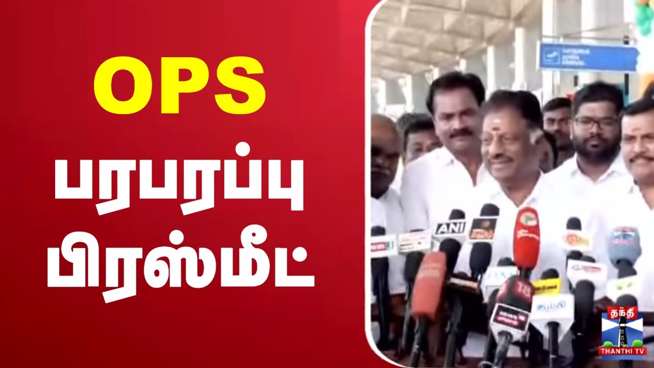 🔴LIVE : OPS Latest Press Meet |  OPS பரபரப்பு பிரஸ்மீட்