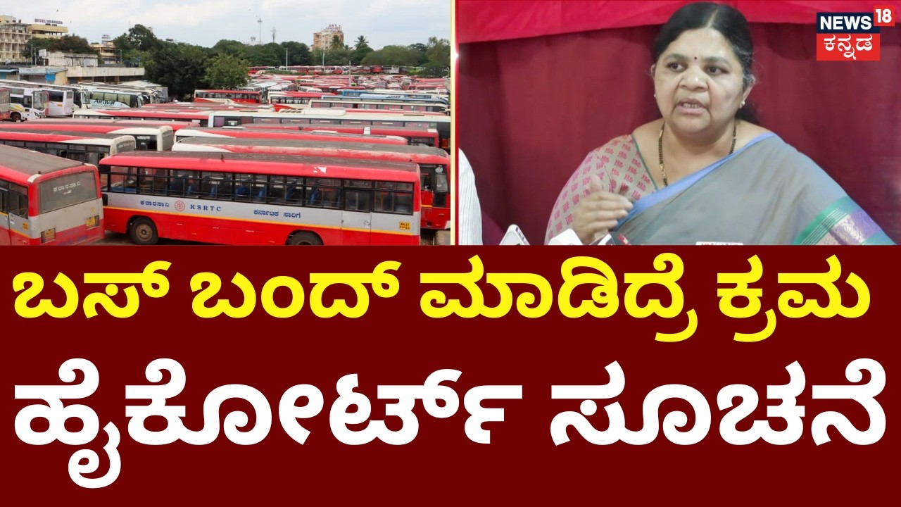 KSRTC- BMTC Bus Strike Cancelled | ಮುಷ್ಕರ ನಡೆಸದಂತೆ ಹೈಕೋರ್ಟ್ ಸೂಚನೆ | High Court Order
