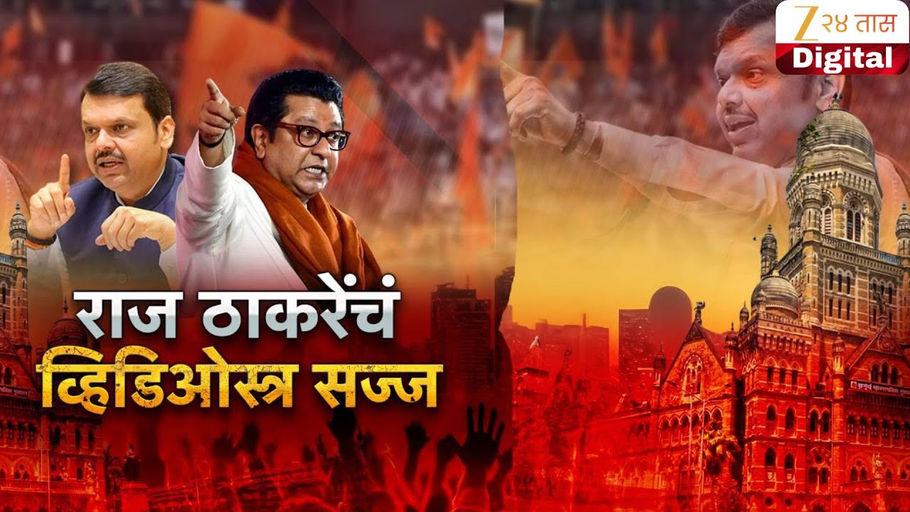 Special Report | Raj Thackeray | निवडणूक प्रचारात राज ठाकरेंचा, 