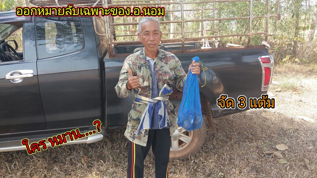 ออกหมายลับเฉพาะ ของ อ.นอม จัดเชลย 3 แต้ม ใครหมาน....?#ต่อนกเขาใหญ่