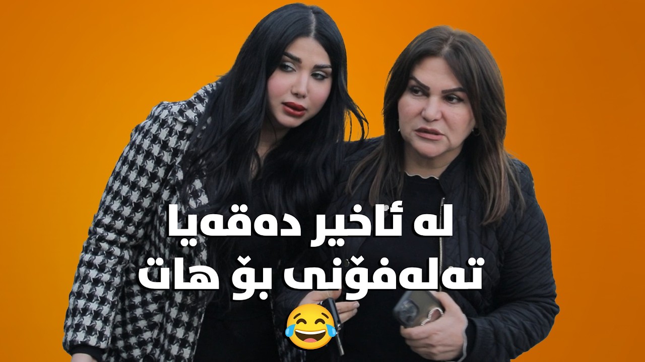 لیمۆ و ئەمیرە هاتوونەتە بەردەم ماڵی هەنار و دەڵێن هەموو شتێک ئاشکرا دەکەین بەڕای تۆ ئاشکرای دەکەن..؟