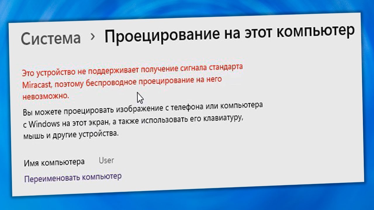 Это устройство не поддерживает получение сигнала стандарта Miracast на Windows 11