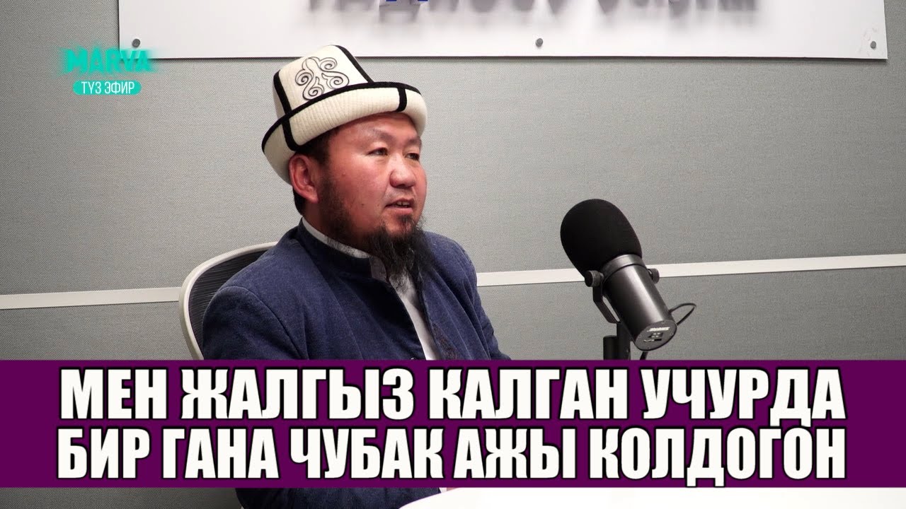 Бактияр устаздын Чубак ажы  рахматуллахи алейхи менен  жолуккан учурлары