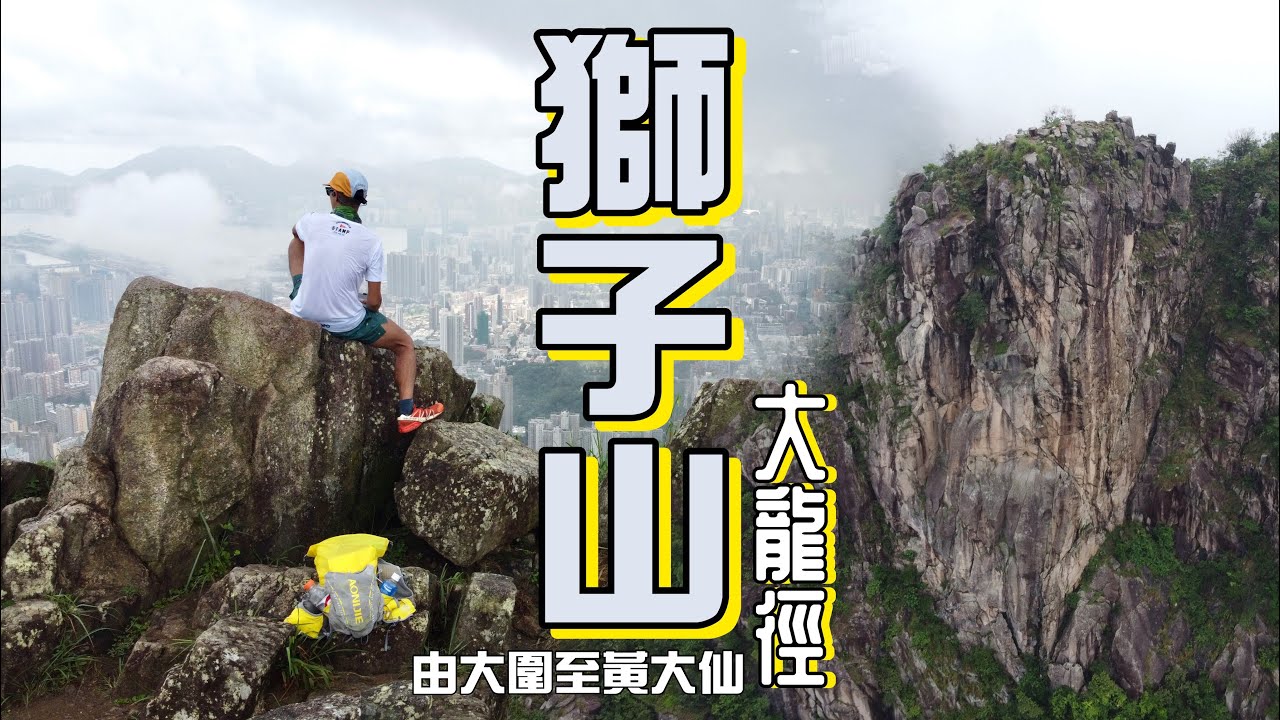 獅子山 大龍徑［香港郊遊行山好去處]4K 大圍往獅子山既另一條冷門山徑｜傾下行山鞋｜傾吓落雨行山｜傾吓用離線地圖組合路線｜沙田大圍黃大仙行山路線