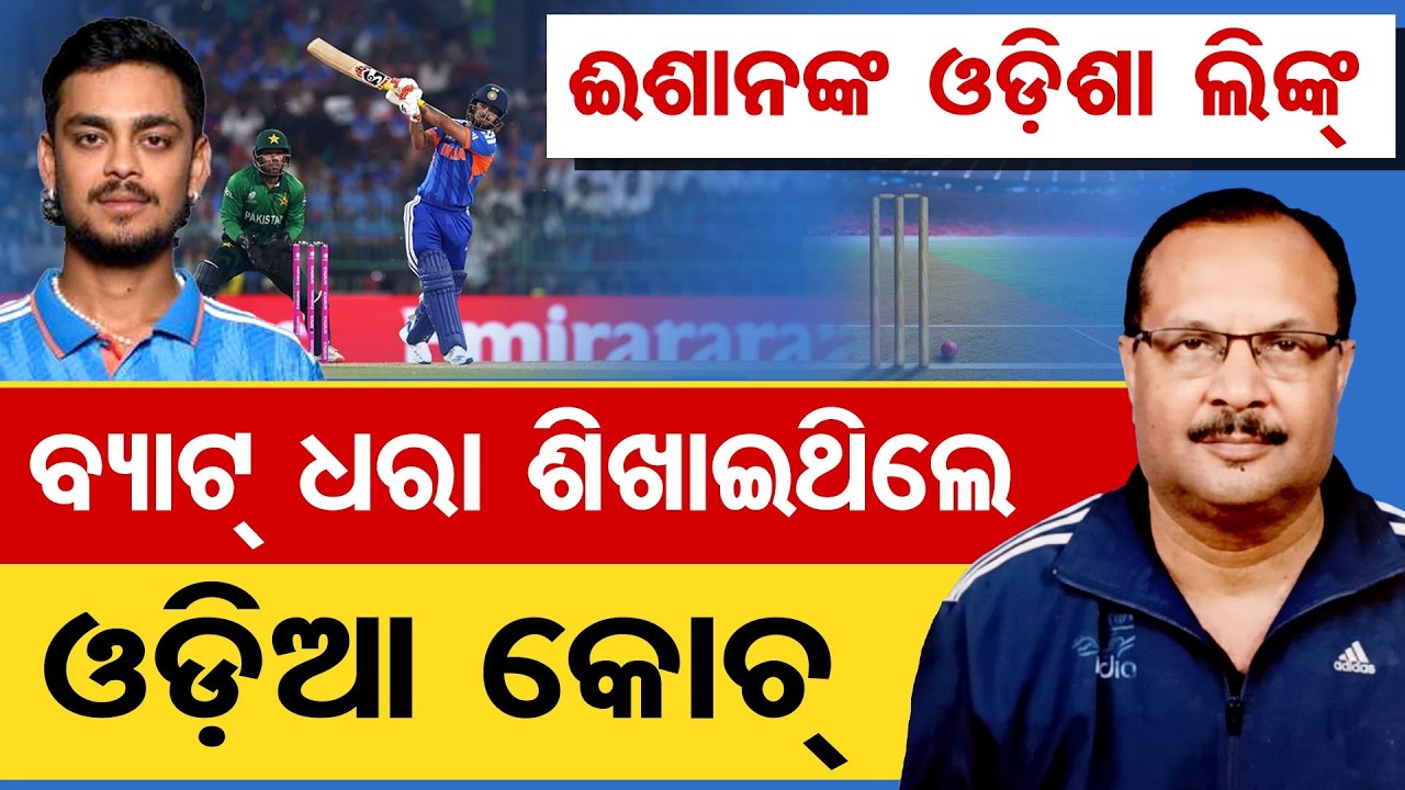 ଈଶାନଙ୍କ ଓଡ଼ିଶା ଲିଙ୍କ୍, ବ୍ୟାଟ୍ ଧରା ଶିଖାଇଥିଲେ ଓଡ଼ିଆ କୋଚ୍ | Odisha Reporter