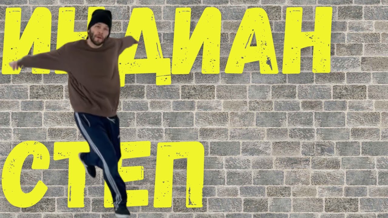 ИНДИАН СТЕП ! Най-ЛЕСНАТА стъпка в БРЕЙКА
