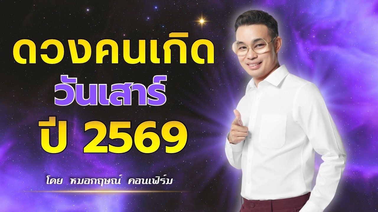ดวงปี 2569 คนเกิดวันเสาร์