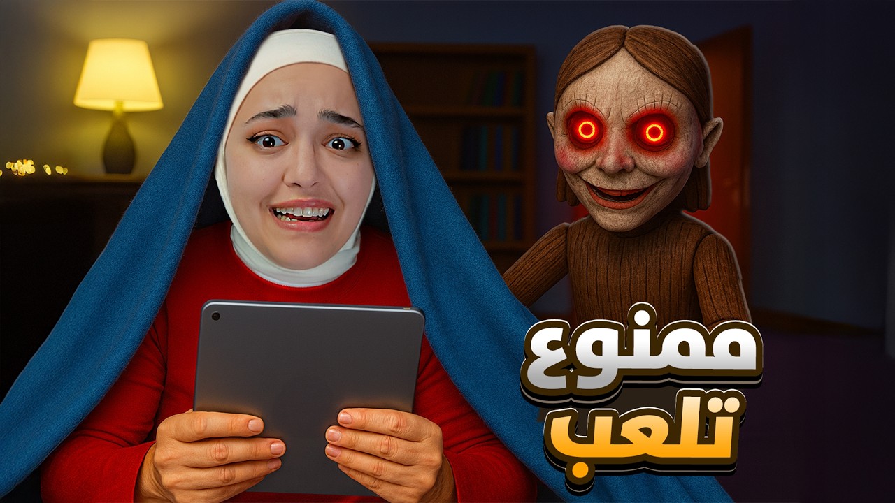 اذا بتلعب بتموت - Time for Bed