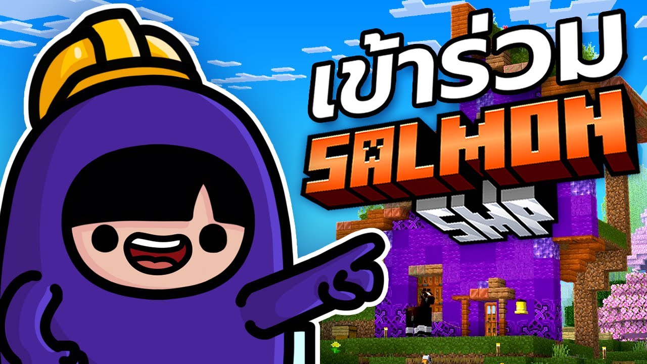 เข้าร่วม SalmonSMP! | Minecraft