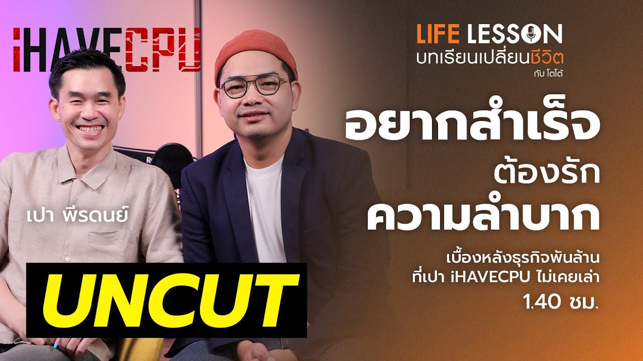 ผมยังเหมือนเดิม บทเรียนก่อนจะรวย ของ เปา i HAVECPU | UNCUT จัดให้
